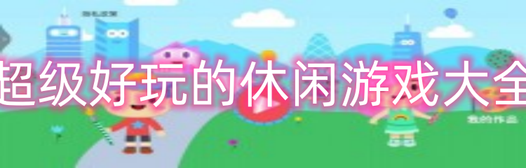 超级好玩的休闲游戏大全