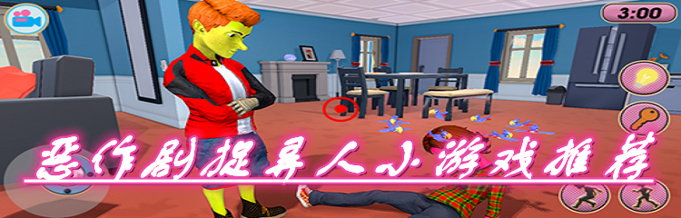 恶作剧捉弄人小游戏推荐