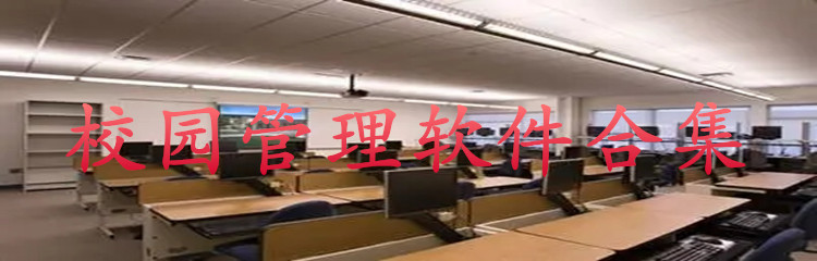 校园管理软件合集