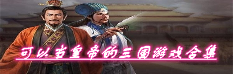 可以当皇帝的三国游戏合集