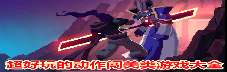 超好玩的动作闯关类游戏