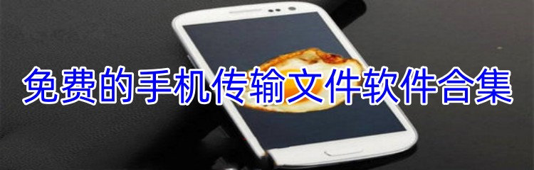 免费的手机传输文件软件合集