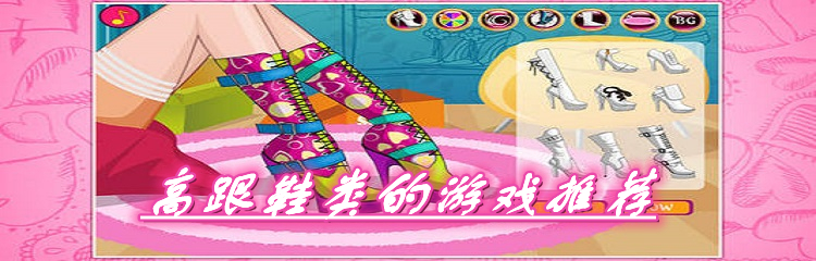 高跟鞋类的游戏推荐