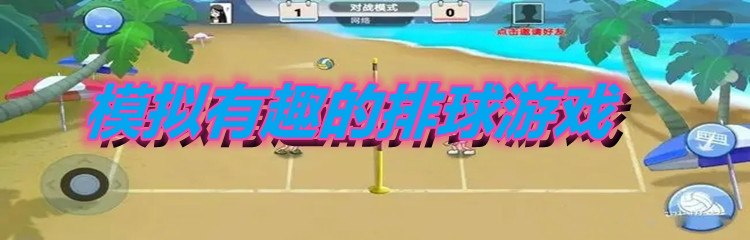 模拟有趣的排球游戏