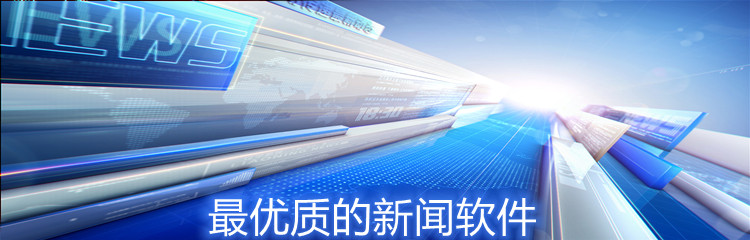 最优质的新闻软件