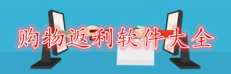 购物返利软件大全