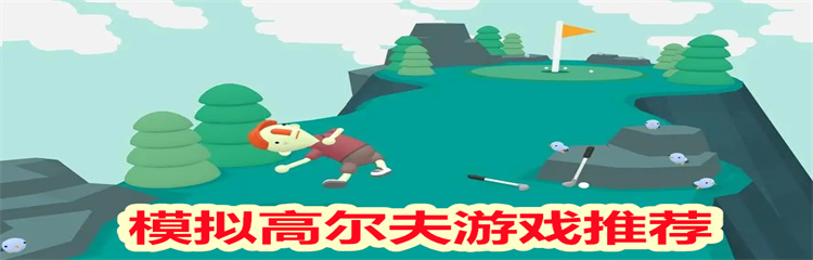 模拟高尔夫游戏