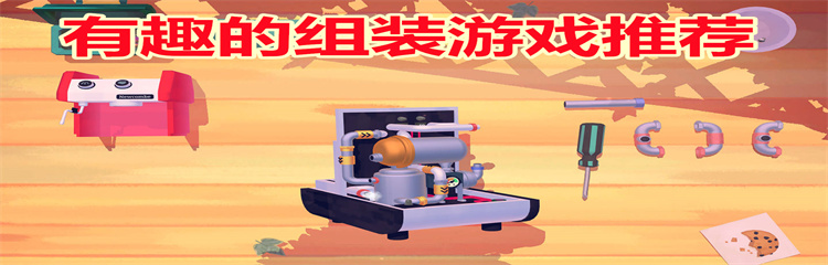 有趣的组装游戏