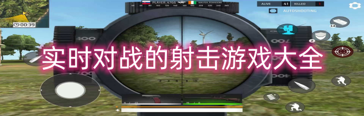 实时对战的射击游戏大全