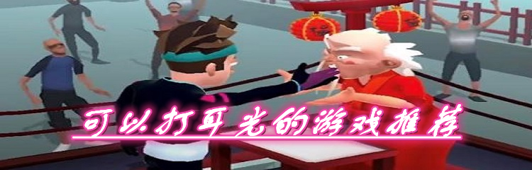 可以打耳光的游戏推荐