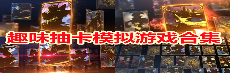 趣味抽卡模拟游戏