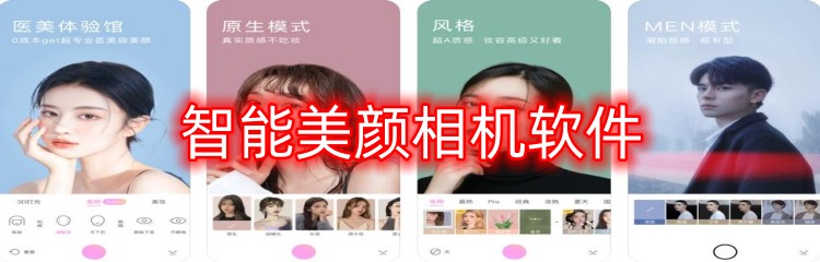 智能美颜相机软件