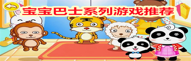 宝宝巴士系列游戏