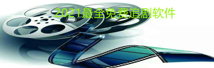 2021最全免费追剧软件