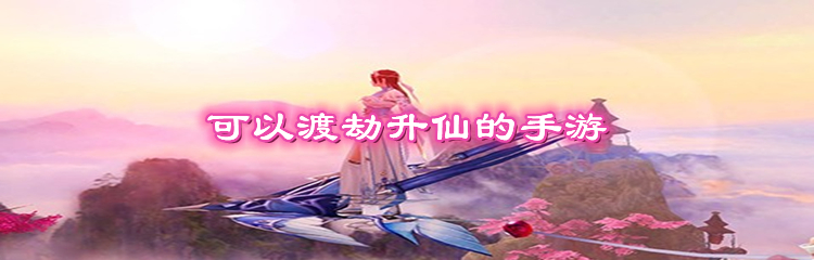 可以渡劫升仙的手游