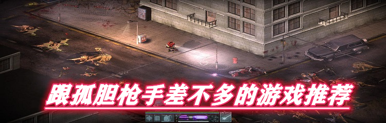 跟孤胆枪手差不多的游戏推荐