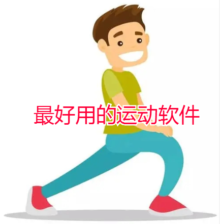 最好用的运动软件