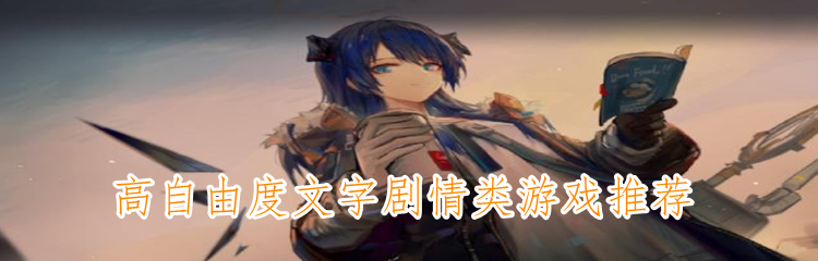 高自由度文字剧情类游戏推荐