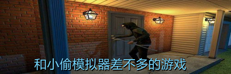 和小偷模拟器差不多的游戏