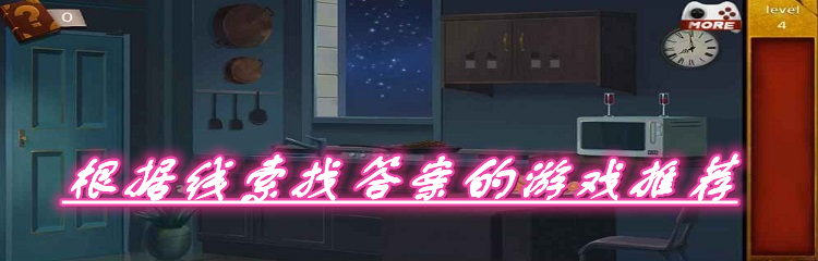 根据线索找答案的游戏推荐