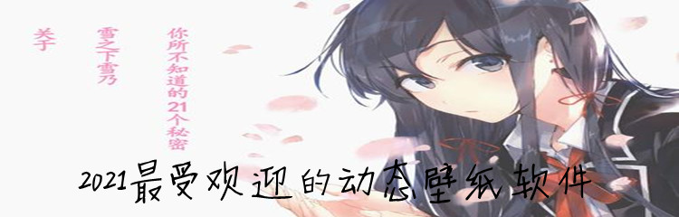 2021最受欢迎的动态壁纸软件