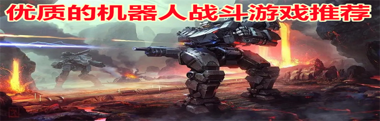 优质的机器人战斗游戏