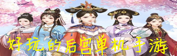 好玩的后宫单机手游