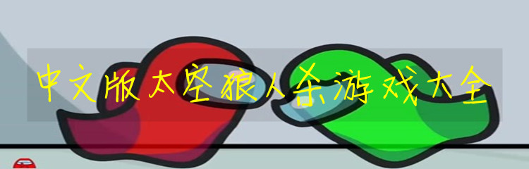 中文版太空狼人杀游戏大全