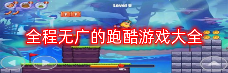 全程无广的跑酷游戏大全