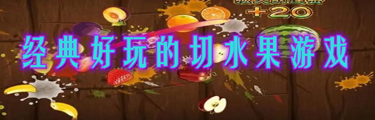 经典好玩的切水果游戏