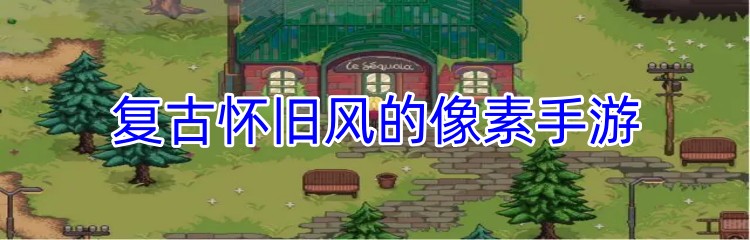 复古怀旧风的像素手游推荐