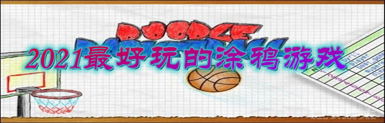 2021最好玩的涂鸦游戏