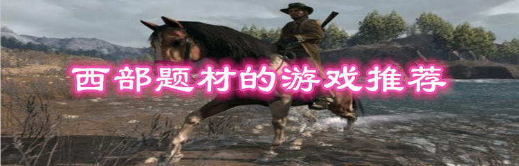 西部题材的游戏推荐