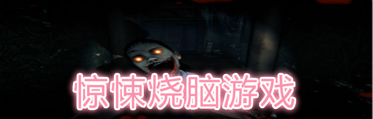 惊悚烧脑游戏