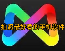 拍照最好看的手机软件