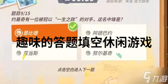 趣味的答题填空休闲游戏