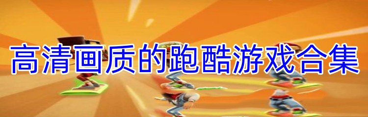 高清画质的跑酷游戏合集