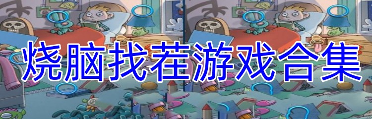 烧脑找茬游戏合集