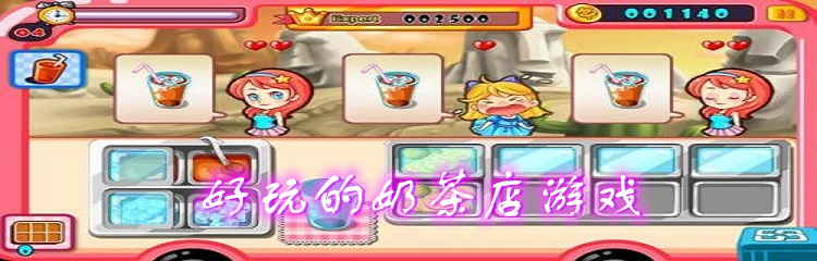 好玩的奶茶店游戏