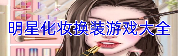 明星化妆换装游戏大全
