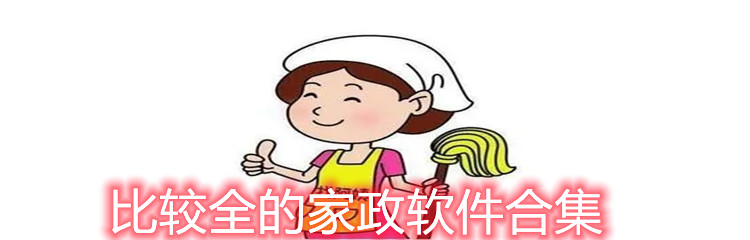 比较全的家政软件合集