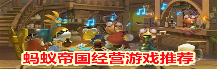 蚂蚁帝国经营游戏