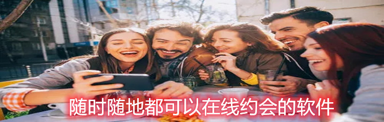随时随地都可以在线约会的软件