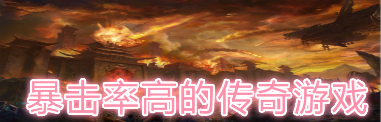 暴击率高的传奇游戏