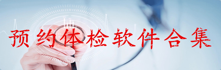 预约体检软件合集