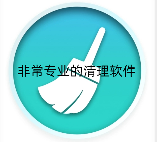 非常专业的清理软件