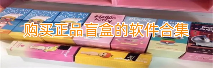 购买正品盲盒的软件合集