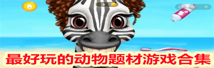 最好玩的动物题材游戏