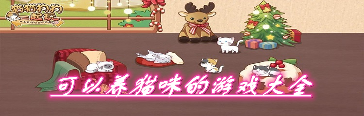 可以养猫咪的游戏大全