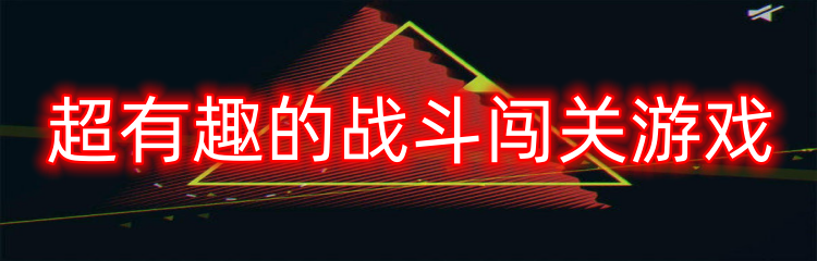 超有趣的战斗闯关游戏